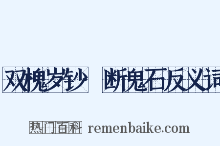 双槐岁钞·断鬼石反义词是什么意思的图片